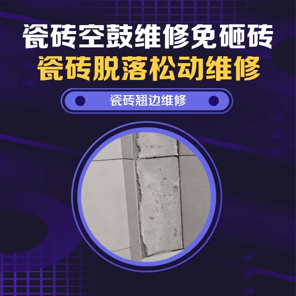 丽江市瓷砖空鼓维修公司分享瓷砖空鼓维修施工流程详解，规范施工不返工