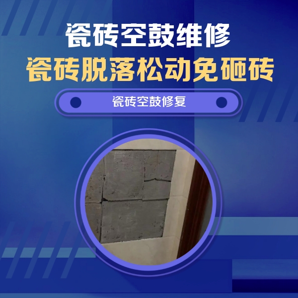 丽江市瓷砖空鼓维修公司分享零基础瓷砖空鼓检测方法，自己在家就能查