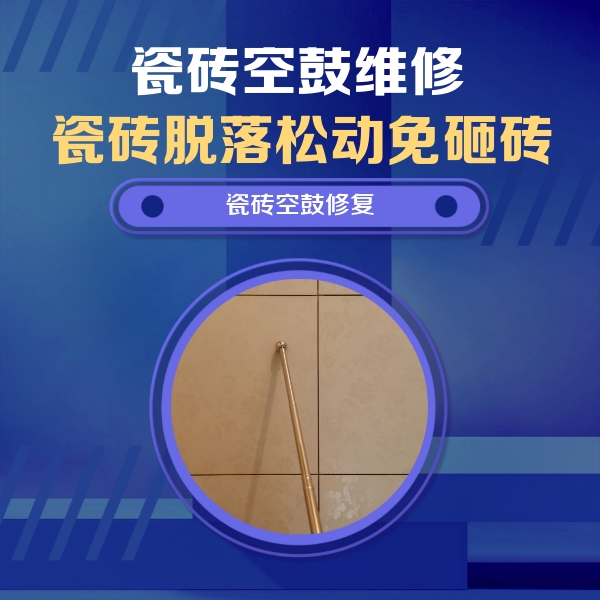 丽江市瓷砖空鼓维修公司分享瓷砖空鼓维修常见误区，90%业主都踩过的坑